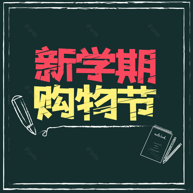 艺术字图片,促销元素,宣传PNG,电商免抠素材